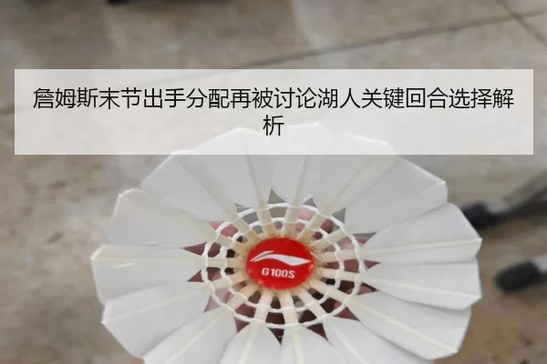 zhan-mu-si-mo-jie-chu-shou-fen-pei-zai-bei-tao-lun-hu-ren-guan-jian-hui-he-xuan-ze-jie-xi-2-707.jpg