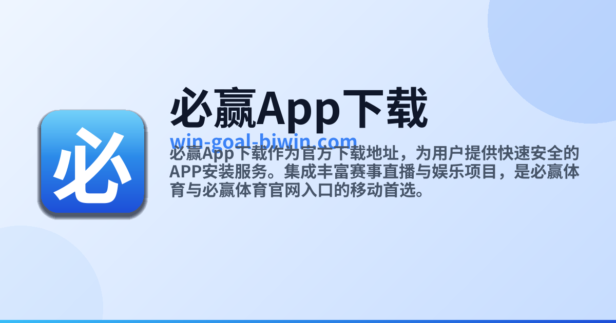 必赢App下载 - 官方下载地址|必赢 - win-goal-biwin.com