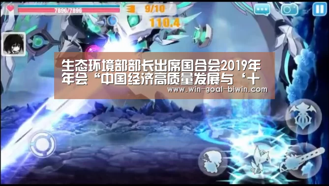 生态环境部部长出席国合会2019年年会“中国经济高质量发展与‘十四五’绿色转型”主题论坛‘必赢体育’(图2) 必赢体育官网入口